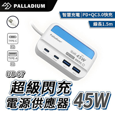Palladium 45W USB超級閃充電源供應器 UB-07 電源供應器 快充頭 充電器 PD充電孔 USB充電孔