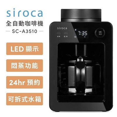 Siroca 自動研磨咖啡機 SC-A3510(K)