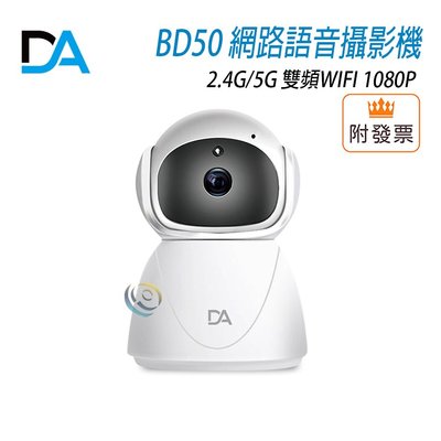 「阿秒市集」DA BD50 2.4G/5G雙頻WIFI網路語音攝影機1080P WIFI版