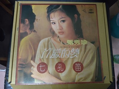 黑膠唱片-甄秀珍 17歲的夢  七子笛