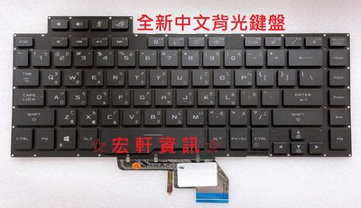 ☆ 宏軒資訊 ☆ 華碩 ASUS GA502D 0KNR0-461FTW 0KN1-971TW 中文 鍵盤