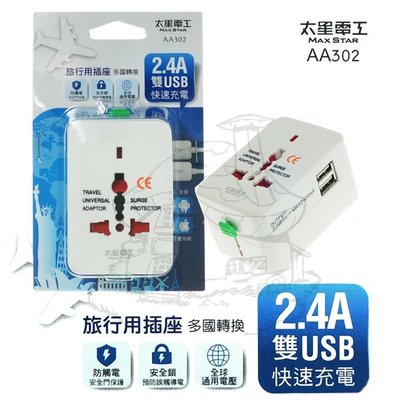 【鹿角爵日常】AA302 多國轉換旅行用插座+USB 萬用插座 太星電工