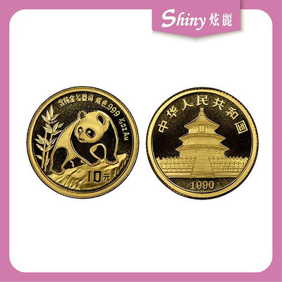 【炫麗銀樓】🇨🇳1990中國熊貓金幣0.1盎司🐼｜999純金 0.1oz