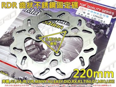 ZeroMoto☆RDR 齒狀不銹鋼 固定碟 碟盤 220mm 光陽,三陽,DIO,R1,RX,TIMI,GT,LIKE