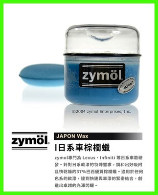 『zymöl經銷店家』ZYMOL Japon Wax 日系專用棕櫚蠟   附原廠海綿*1片 C8小舖