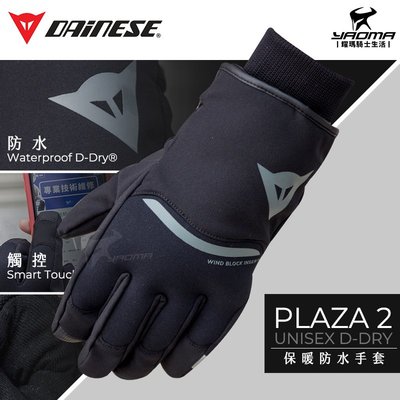DAINESE手套 PLAZA 2 D-Dry UNISEX 黑 防水手套 保暖手套 觸控 防風 耀瑪騎士機車安全帽
