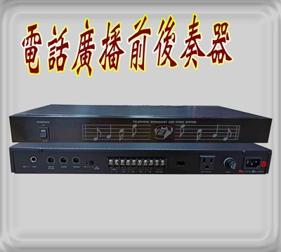 《音響器材DIY》台灣製  TA-85e電話廣播前後奏中繼器BS-102R電話總機專用