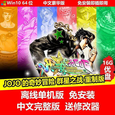 U盤游戲 JOJO的奇妙冒險群星之戰重制版 單機中文免安裝 PC電腦