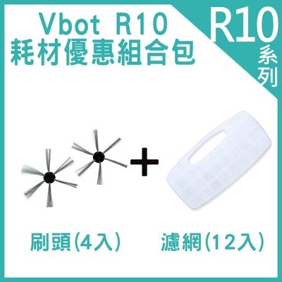 【白鳥集團】Vbot R10掃地機 濾網12入+刷頭4入優惠組合包