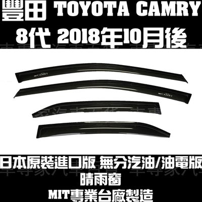 2018年10月後 CAMRY 八代 8代 日本原裝進口 一般款 晴雨窗 遮陽窗 透氣窗 雨擋 豐田 TOYOTA