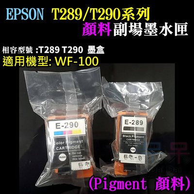【呆灣現貨】EPSON T290彩色 副廠墨水匣（顏料）＃WF-100