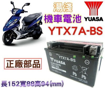 勁承電池 YUASA 機車電池 7號電瓶 YTX7A-BS/GTX7A-BS電瓶 山葉 台鈴 比雅久 三陽 光陽