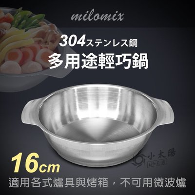 小太陽 milomix 304多用途輕巧鍋 16cm 料理鍋 輕食鍋 調理鍋 湯鍋