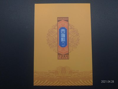 中國郵票 古典文學名著西遊記【一】風琴折 精美小冊
