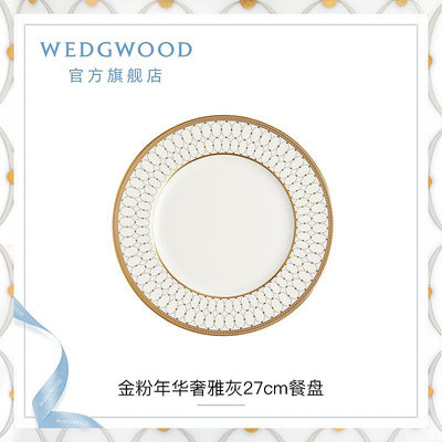 WEDGWOOD威基伍德金粉年華奢雅灰餐盤骨瓷盤子歐式西餐餐盤菜盤