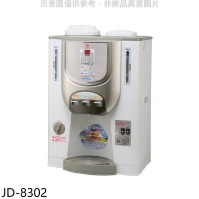 《可議價》晶工牌【JD-8302】溫度顯示冰溫熱開飲機