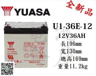 *電池倉庫*全新湯淺YUASA電池U1-36E-12 12V-36AH
