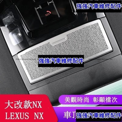 現貨直出熱銷 2022大改款 Lexus NX250 NX200 NX350H NX450H 車頂閱讀燈框 內裝亮片 內裝飾貼CSD0汽車維修 內飾配件