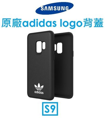 【原廠盒裝】三星 Samsung Galaxy S9 原廠愛迪達 adidas logo背蓋－黑
