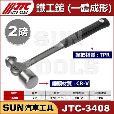 •現貨• SUN汽車工具 JTC-3408 鐵工鎚 一體 成形 2P 2磅 鐵工錘 鐵鎚 大鐵鎚 鐵錘 榔頭