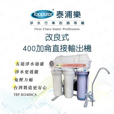 TOPPUOR 400加侖 直接輸出機 免壓力桶(含基本安裝)