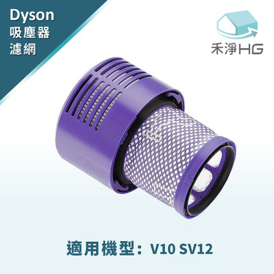 禾淨 Dyson V10 SV12 吸塵器後置濾網  副廠後置濾網 濾網 濾心