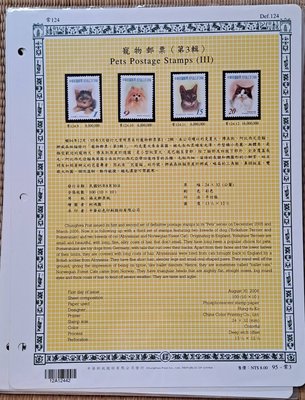 ((junfa1931))郵票活頁卡。寵物郵票 (第4輯)。 95—常4