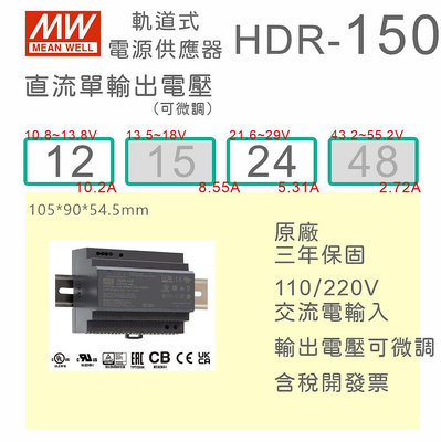 【保固附發票】MW明緯 150W 導軌式電源 HDR-150-12 12V 24 24V 鋁軌 變壓器 驅動器AC-DC