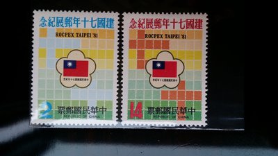 台灣郵票-民國70年- 紀184 -中華民國建國七十年郵展紀念郵票- 2全