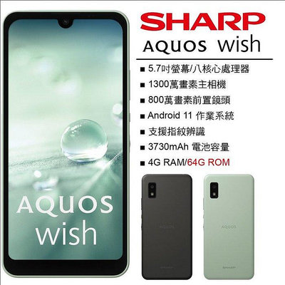 夏普 SHARP AQUOS wish (4G/64G) 5.7吋螢幕 5G手機 防水手機 平價手機 公務機 備用機 孩童手機