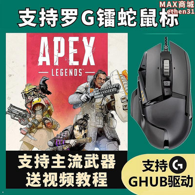 apex英雄g502hero宏滑鼠    apex支持gpw蝰蛇雷雲3宏g102g304