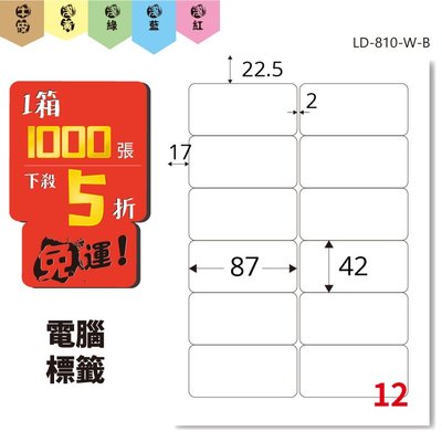 Bigo【龍德】電腦標籤紙 12格 LD-810-W-B  白色 1000張 標籤 貼紙 電腦 雷射 三用 影印 標記