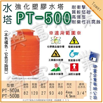 【興富】強化塑膠水塔(圓型)PT-500(B)缺水 山泉水 儲存 軍用 化學 運輸桶 耐酸 耐鹼 耐酸鹼 黑色 白鐵水塔