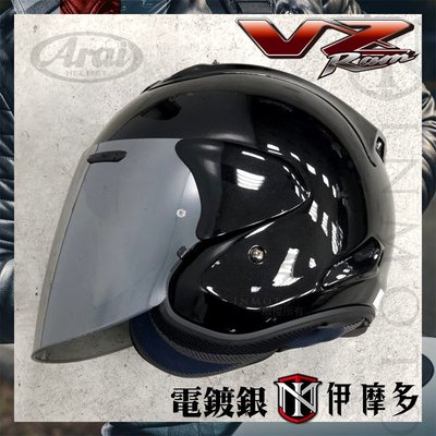 伊摩多※日本ARAI VZ RAM 電鍍銀片 原廠安全帽鏡片 抗UV 遮陽 配件 歡迎詢問 另有其他顏色 VAS-Z