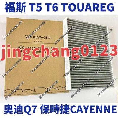 T5 T6 TOUAREG  Q7 保時捷 CAYENNE 955 冷氣芯 冷氣濾網