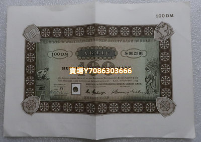 德國 1953年 100馬克 債券股票 銀幣 紀念幣 錢幣【悠然居】458