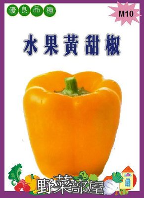 【野菜部屋~】M10 日本水果黃甜椒種子3粒 , 食味佳 , 果肉厚實 , 每包15元~