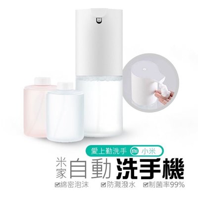 【米家感應泡沫洗手機】小米自動感應洗手機 感應皂液器洗手液機 套裝組