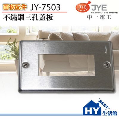 中一電工 卡式三孔蓋板(不鏽鋼) JY-7503 另有調光器 電視 電話 網路 卡式插座 -《HY生活館》水電材料專賣店