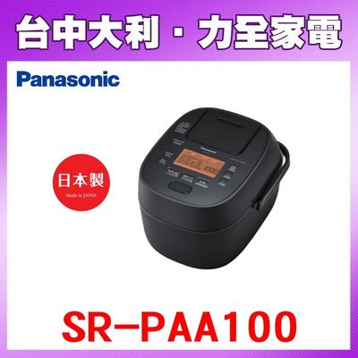 【Panasonic國際牌】6人份IH電子鍋【SR-PAA100】【台中大利】