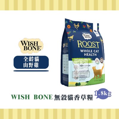 【小綠寵舖】WISH BONE 香草魔法 無穀天然糧 山野雞 1.8kg 貓糧