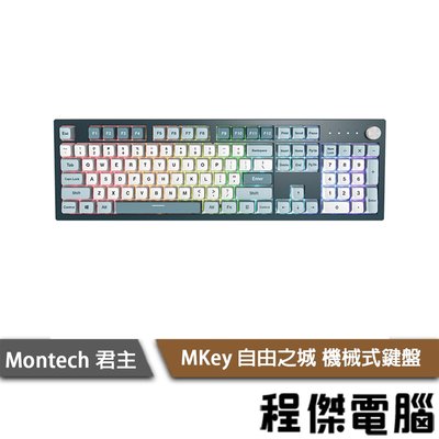 【Montech 君主】MKey (105)鍵 自由之城 機械式鍵盤 實體店家『高雄程傑電腦』