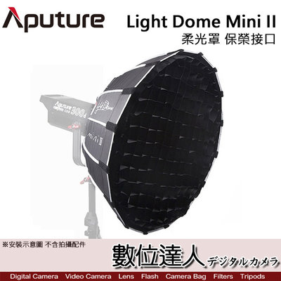 【數位達人】Aputure 愛圖仕 Light Dome mini II 柔光罩 保榮接口 LS C120d 300X用