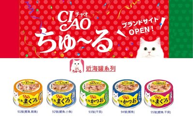 【艾塔】日本國產 CIAO 日本國產 CIAO 近海罐系列 貓罐頭 副食罐（5種口味可選)