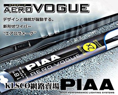 日本 PIAA 次世代 AERO VOGUE 新型空力雨刷 三節式雨刷 20吋 21吋 22吋 單支