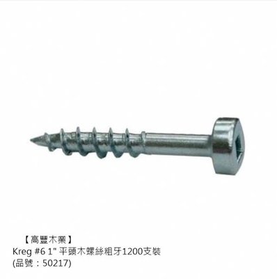 《高豐木業》Kreg #6 1" 平頭木螺絲粗牙1200支裝（品號：50217），斜口鑽孔器，台南木材專賣店
