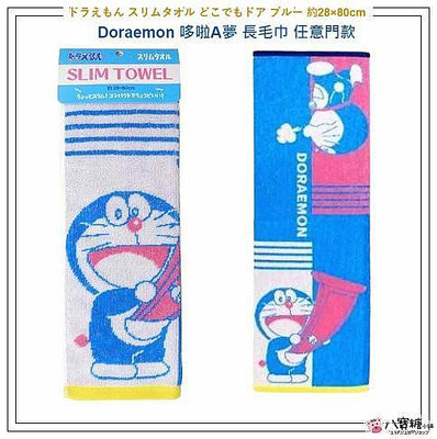 毛巾 哆啦A夢 長毛巾 Doraemon 小叮噹 運動毛巾 任意門款 現貨 八寶糖小舖