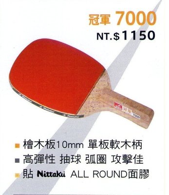 Nittaku 冠軍7000 正手拍/乒乓拍/桌球拍/貼皮正板拍直拍（送3顆桌球）檜木板/紅標特價
