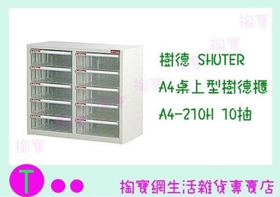 樹德 SHUTER A4桌上型樹德櫃 A4-210H 10抽 文件櫃/整理櫃/收納櫃 (箱入可議價)