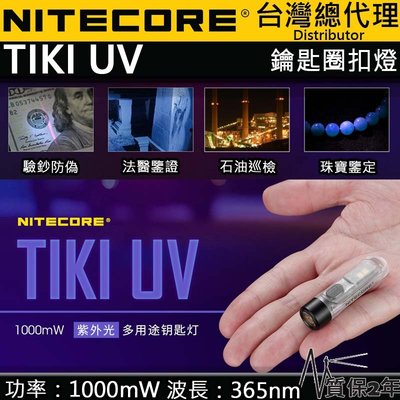 【電筒王】Nitecore TIKI UV 365nm 高顯白光 70流明 專業檢測應用 鑰匙扣燈 驗鈔 警示燈 USB